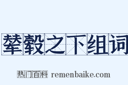 辇毂之下组词是什么意思的图片